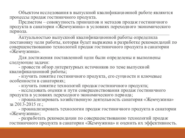 Объектом исследования в выпускной квалификационной работе являются процессы продаж гостиничного продукта. Предметом –