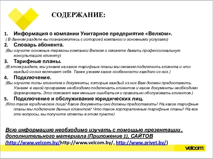 СОДЕРЖАНИЕ: Информация о компании Унитарное предприятие «Велком». ( В данном