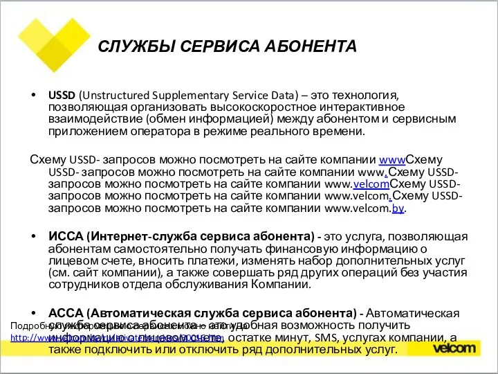 СЛУЖБЫ СЕРВИСА АБОНЕНТА USSD (Unstructured Supplementary Service Data) – это