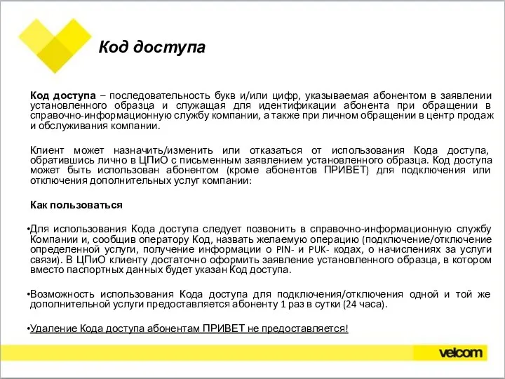 Код доступа Код доступа – последовательность букв и/или цифр, указываемая