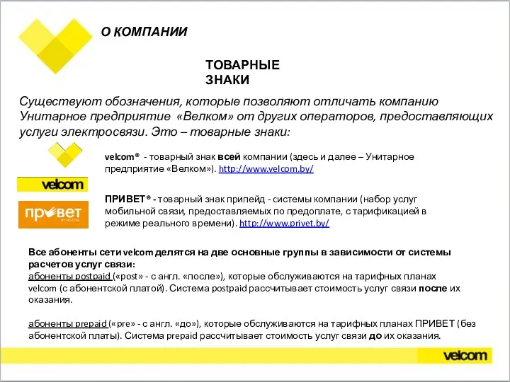 О КОМПАНИИ ТОВАРНЫЕ ЗНАКИ Существуют обозначения, которые позволяют отличать компанию