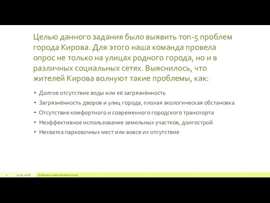 Целью данного задания было выявить топ-5 проблем города Кирова. Для