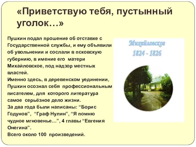 Пушкин подал прошение об отставке с Государственной службы, и ему