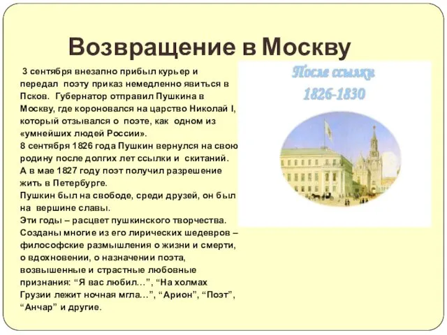 3 сентября внезапно прибыл курьер и передал поэту приказ немедленно