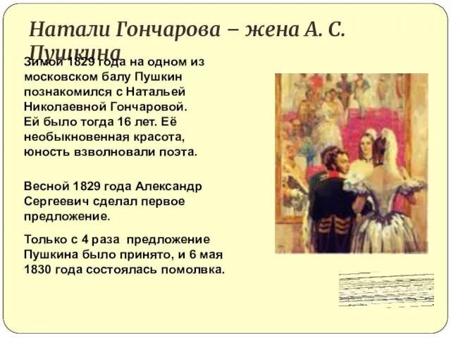 Натали Гончарова – жена А. С. Пушкина Зимой 1829 года