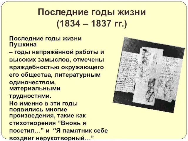 Последние годы жизни Пушкина – годы напряжённой работы и высоких