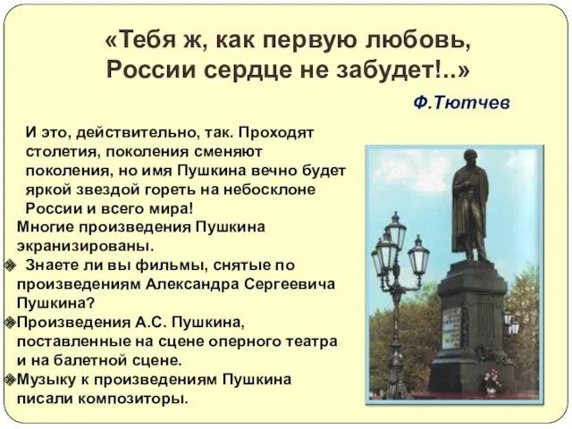 «Тебя ж, как первую любовь, России сердце не забудет!..» Ф.Тютчев