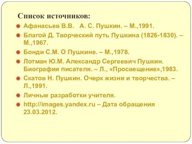 Список источников: Афанасьев В.В. А. С. Пушкин. – М.,1991. Благой