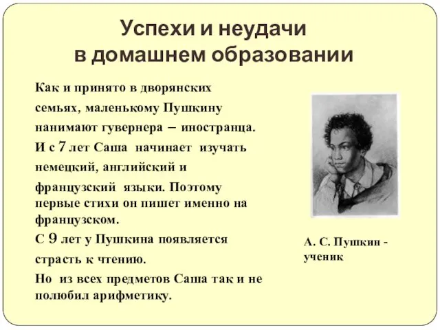 Как и принято в дворянских семьях, маленькому Пушкину нанимают гувернера