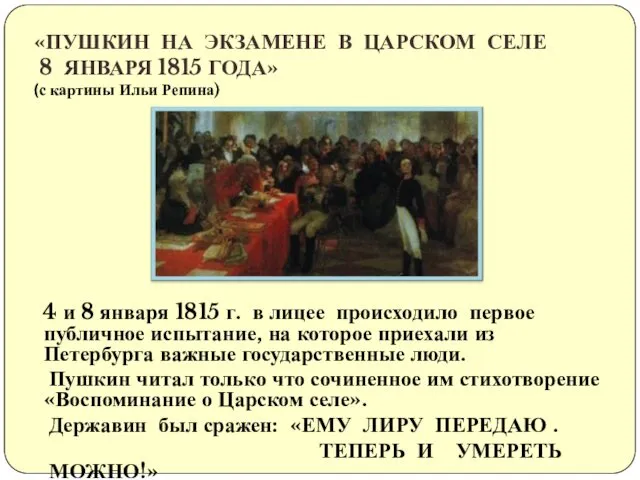 4 и 8 января 1815 г. в лицее происходило первое