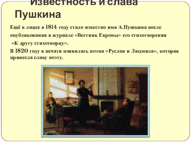Ещё в лицее в 1814 году стало известно имя А.Пушкина