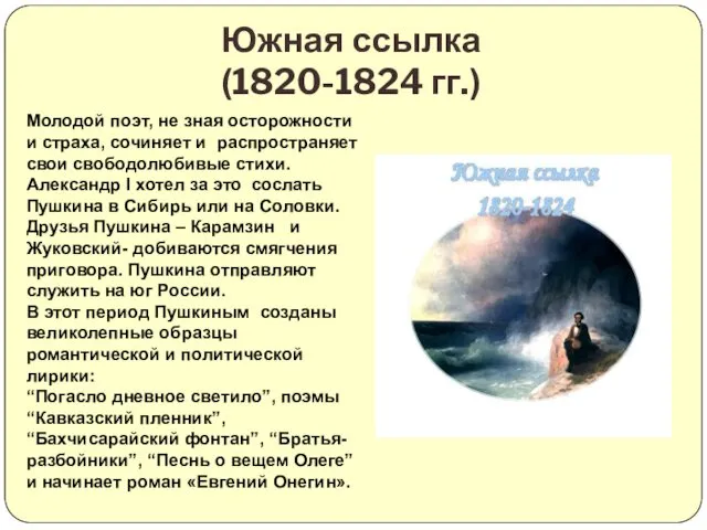 Южная ссылка (1820-1824 гг.) Молодой поэт, не зная осторожности и