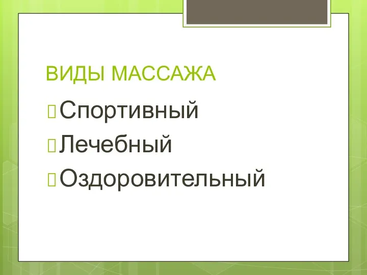 ВИДЫ МАССАЖА Спортивный Лечебный Оздоровительный