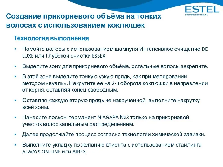 Создание прикорневого объёма на тонких волосах с использованием коклюшек Технология