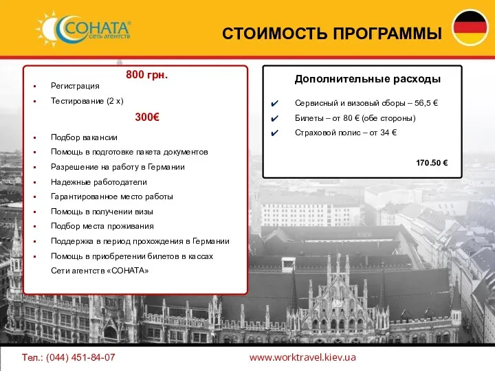 800 грн. Регистрация Тестирование (2 х) 300€ Подбор вакансии Помощь