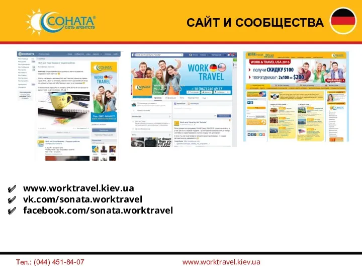 Тел.: (044) 451-84-07 www.worktravel.kiev.ua www.worktravel.kiev.ua vk.com/sonata.worktravel facebook.com/sonata.worktravel САЙТ И СООБЩЕСТВА