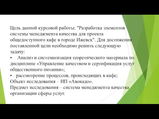 Цель данной курсовой работы: "Разработка элементов системы менеджмента качества для