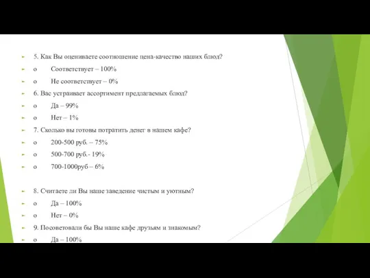 5. Как Вы оцениваете соотношение цена-качество наших блюд? o Соответствует