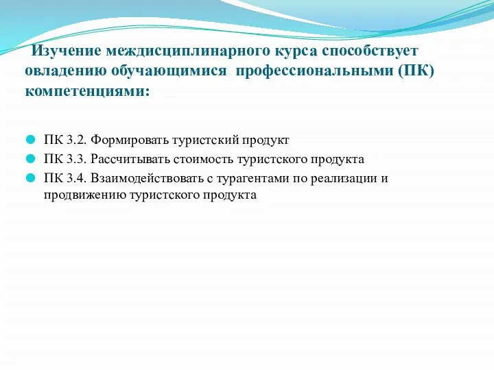 Изучение междисциплинарного курса способствует овладению обучающимися профессиональными (ПК) компетенциями: ПК