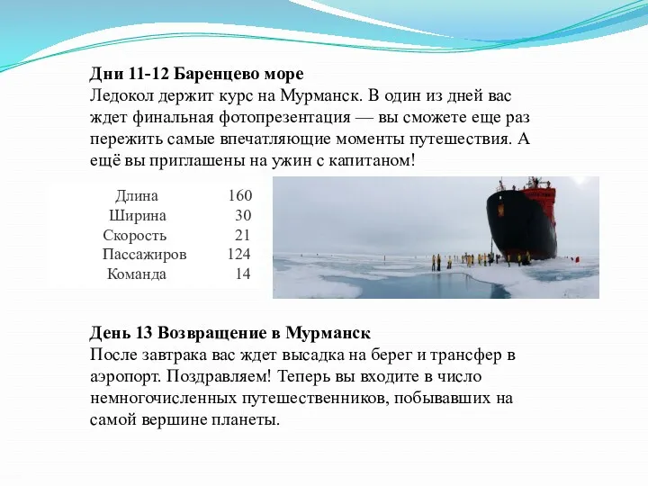 Дни 11-12 Баренцево море Ледокол держит курс на Мурманск. В один из дней