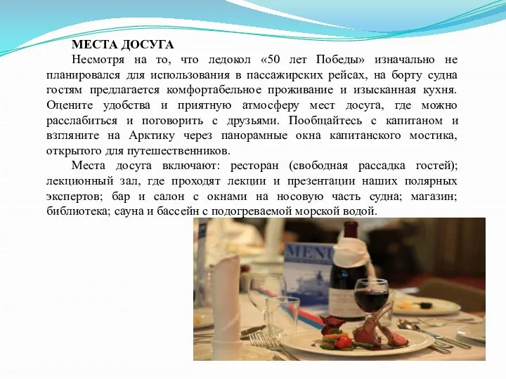 МЕСТА ДОСУГА Несмотря на то, что ледокол «50 лет Победы» изначально не планировался