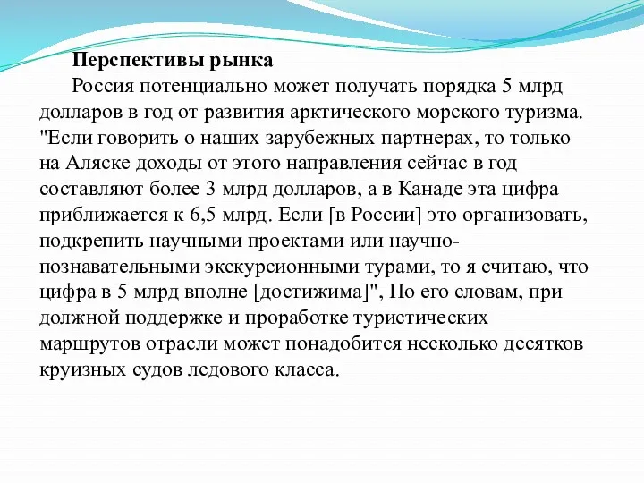 Перспективы рынка Россия потенциально может получать порядка 5 млрд долларов в год от