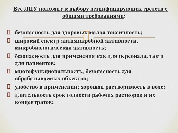 Все ЛПУ подходят к выбору дезинфицирующих средств с общими требованиями: