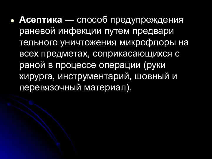 Асептика — способ предупреждения раневой инфекции путем предвари тельного уничтожения