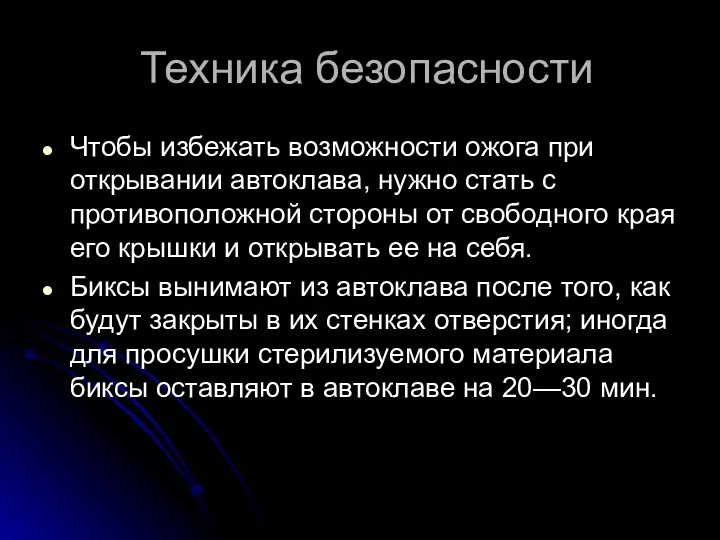 Техника безопасности Чтобы избежать возможности ожога при открывании автоклава, нужно