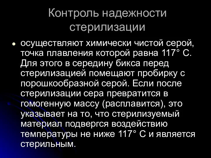 Контроль надежности стерилизации осуществляют химически чистой серой, точка плавления которой