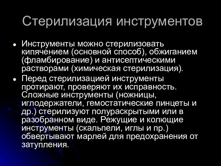 Стерилизация инструментов Инструменты можно стерилизовать кипячением (основной способ), обжиганием (фламбирование)