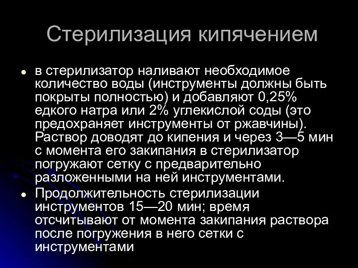 Стерилизация кипячением в стерилизатор наливают необходимое количество воды (инструменты должны