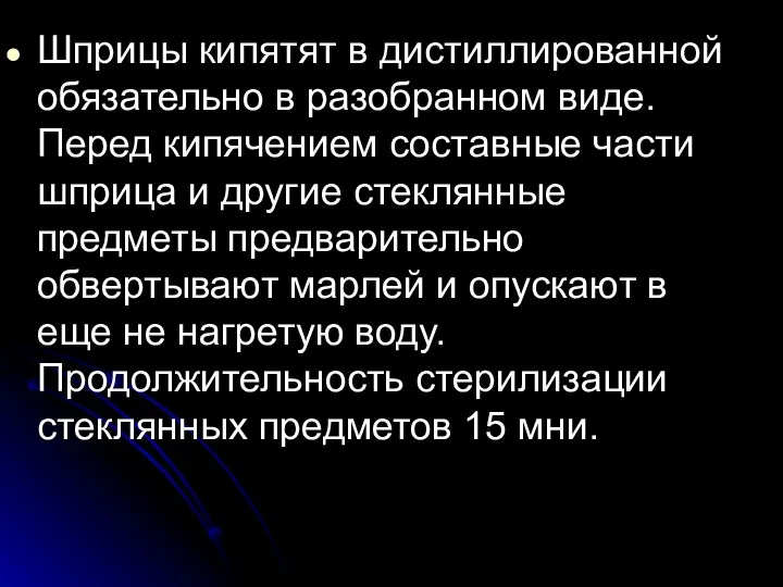 Шприцы кипятят в дистиллированной обязательно в разобранном виде. Перед кипячением