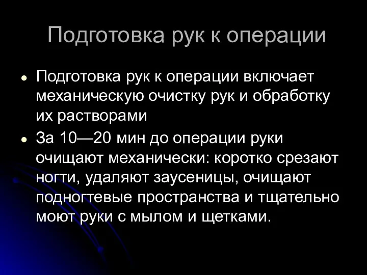 Подготовка рук к операции Подготовка рук к операции включает механическую