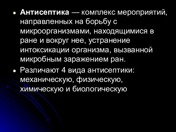 Антисептика — комплекс мероприятий, направленных на борьбу с микроорганизмами, находящимися