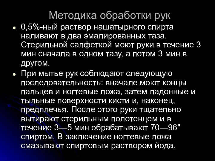 Методика обработки рук 0,5%-ный раствор нашатырного спирта наливают в два