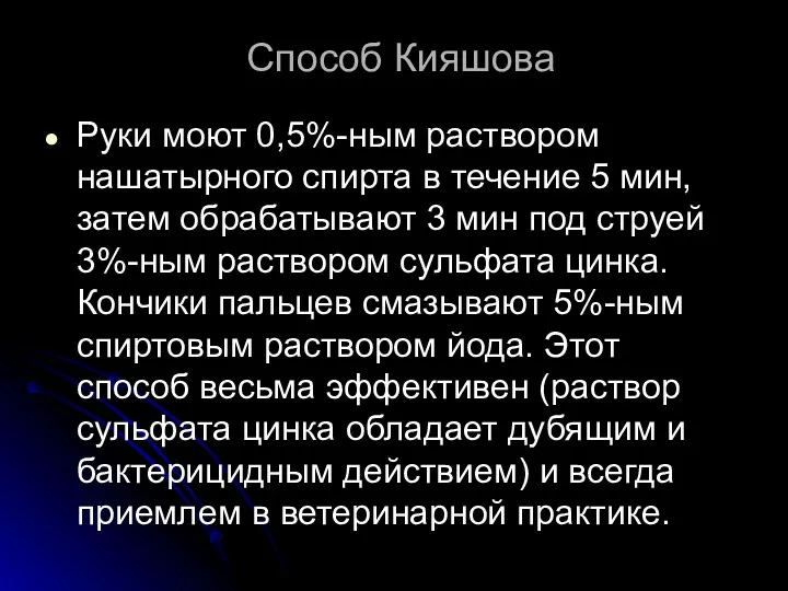 Способ Кияшова Руки моют 0,5%-ным раствором нашатырного спирта в течение