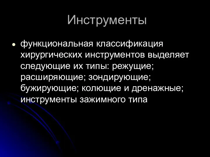 Инструменты функциональная классификация хирургических инструментов выделяет следующие их типы: режущие;