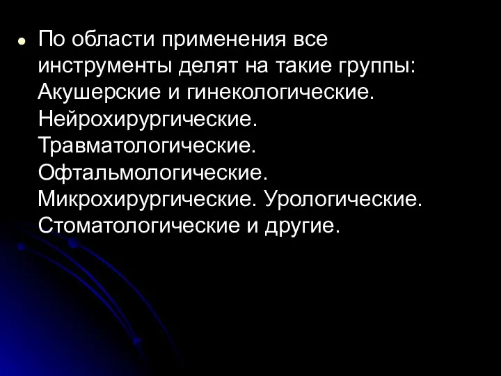 По области применения все инструменты делят на такие группы: Акушерские