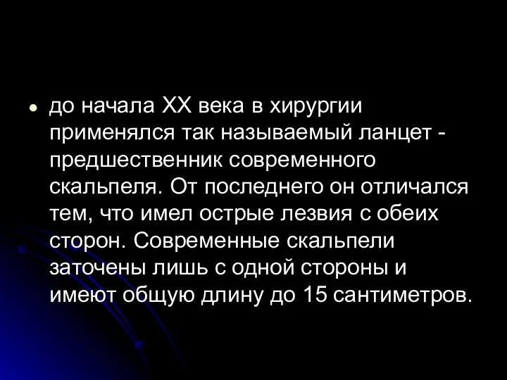 до начала ХХ века в хирургии применялся так называемый ланцет