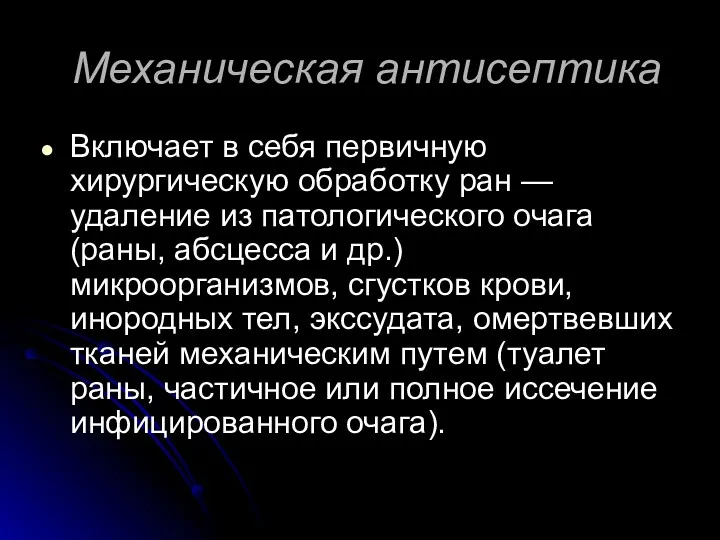 Механическая антисептика Включает в себя первичную хирургическую обработку ран —