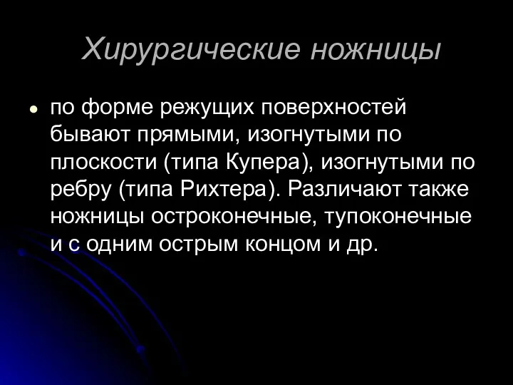 Хирургические ножницы по форме режущих поверхностей бывают прямыми, изогнутыми по