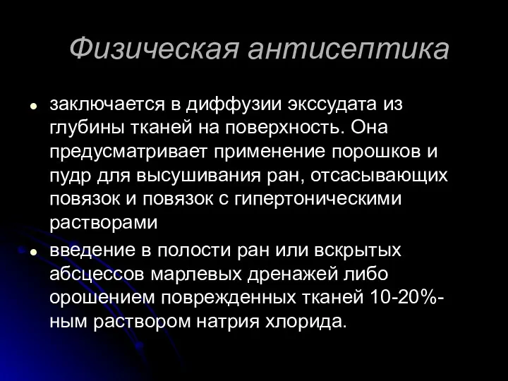 Физическая антисептика заключается в диффузии экссудата из глубины тканей на