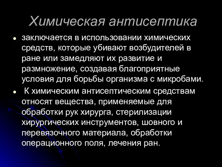 Химическая антисептика заключается в использовании химических средств, которые убивают возбудителей