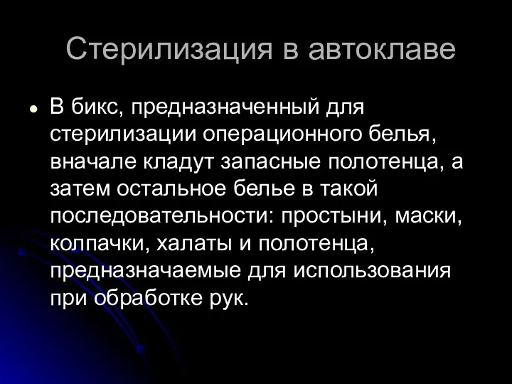 Стерилизация в автоклаве В бикс, предназначенный для стерилизации операционного белья,