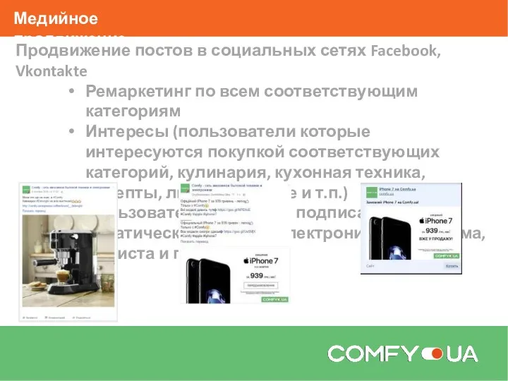 Медийное продвижение Продвижение постов в социальных сетях Facebook, Vkontakte Ремаркетинг по всем соответствующим