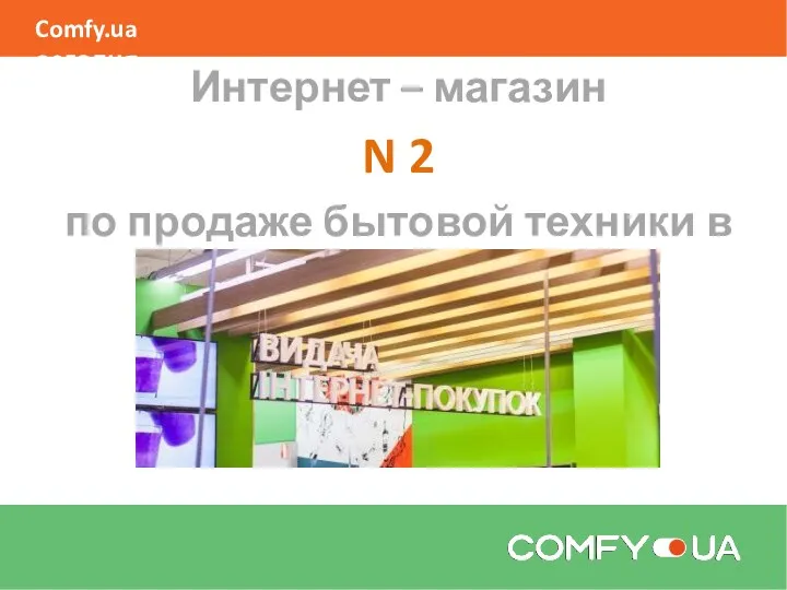 Интернет – магазин N 2 по продаже бытовой техники в Украине Comfy.ua сегодня