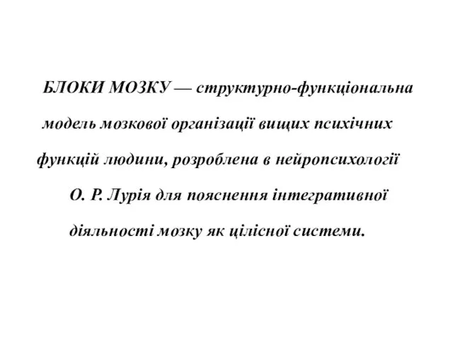 БЛОКИ МОЗКУ — структурно-функціональна модель мозкової організації вищих психічних функцій