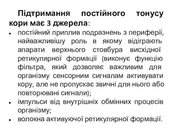 Підтримання постійного тонусу кори має 3 джерела: постійний приплив подразнень