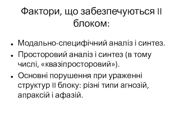 Фактори, що забезпечуються II блоком: Модально-специфічний аналіз і синтез. Просторовий